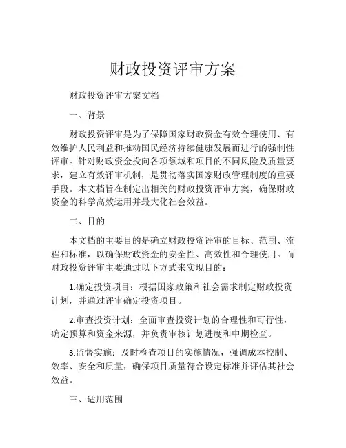财政投资评审方案