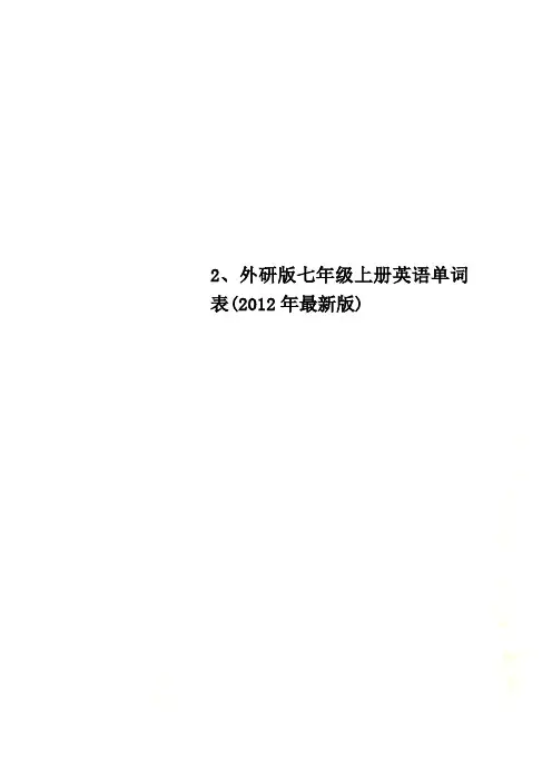 2、外研版七年级上册英语单词表(2012年最新版)