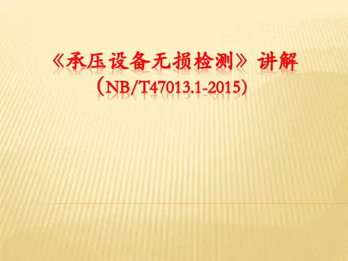 无损检测NBT47013.1讲解