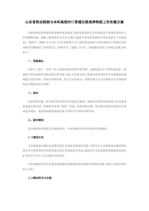 山东省职业院校与本科高校对口贯通分段培养转段工作实施方案