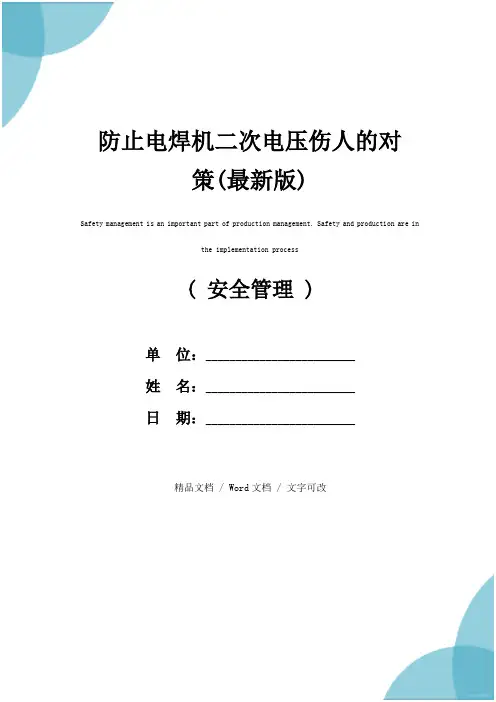 防止电焊机二次电压伤人的对策(最新版)