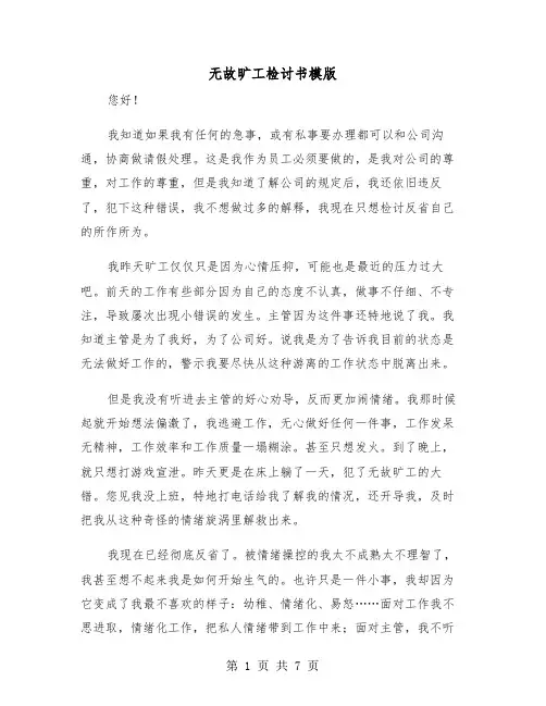 无故旷工检讨书模版（五篇）