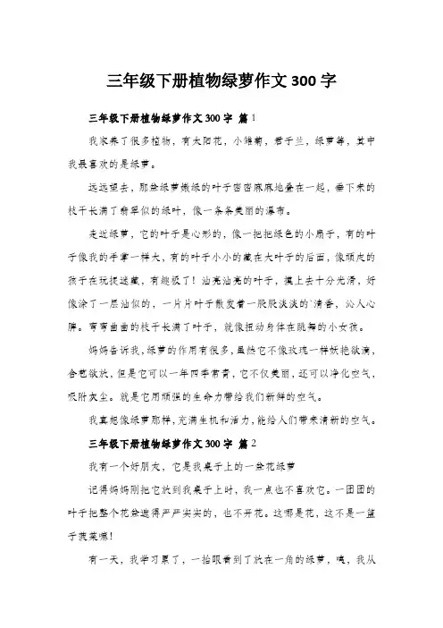 三年级下册植物绿萝作文300字