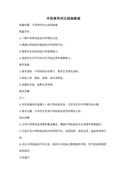 中西美学对比绘画教案