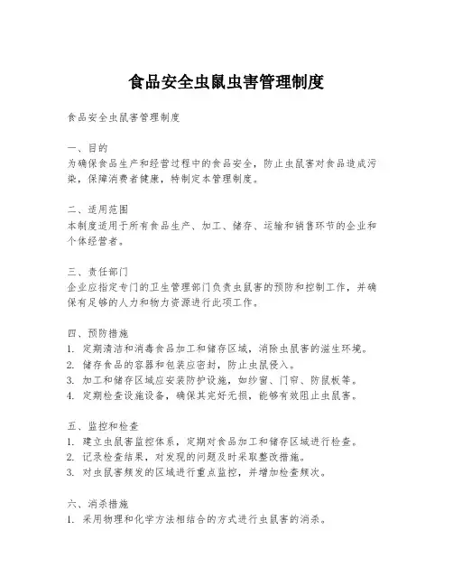 食品安全虫鼠虫害管理制度