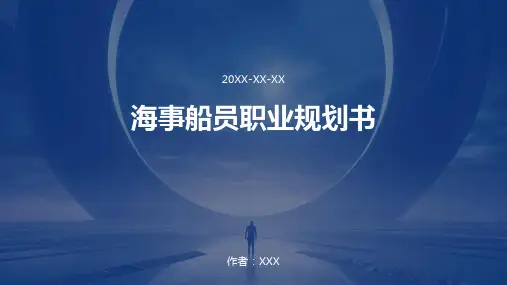 海事船员职业规划书
