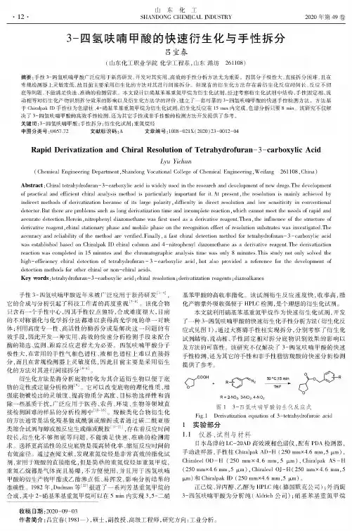 3-四氢呋喃甲酸的快速衍生化与手性拆分