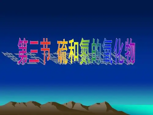 人教版高中化学高一化学必修一PPT课件硫和氮的氧化物