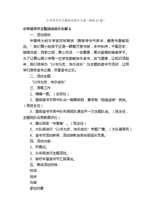 小学读书节主题活动设计方案（精选11篇）