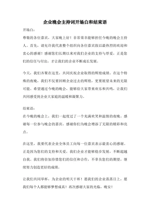 企业晚会主持词开场白和结束语