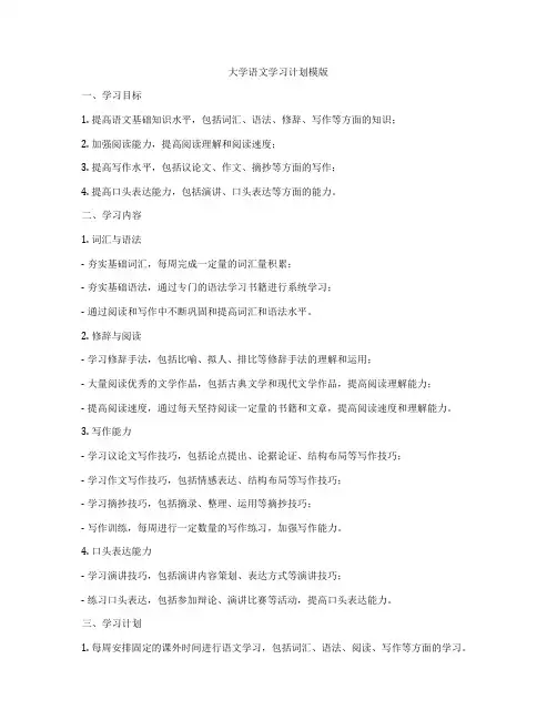 大学语文学习计划模版