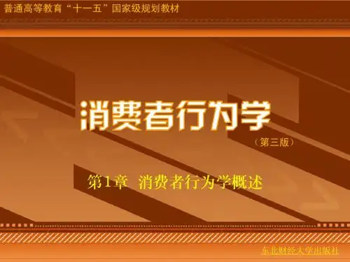 第1章  消费者行为学概述