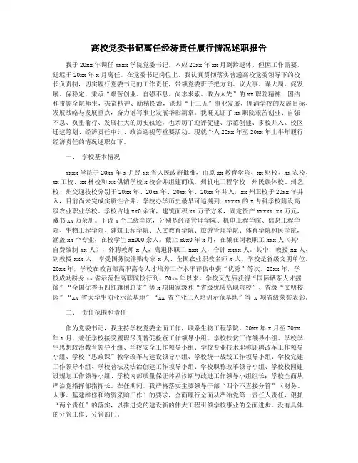 高校党委书记离任经济责任履行情况述职报告