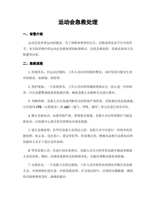 运动会急救处理