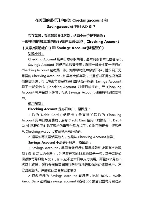在美国的银行开户时的Checkingaccount和Savingaccount有什么区别？