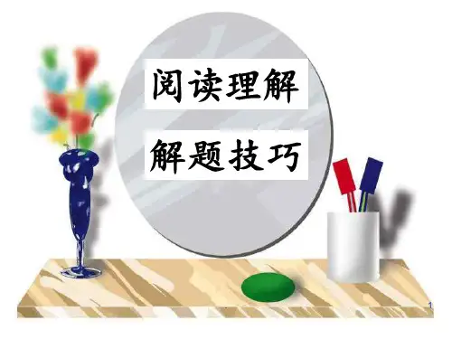 高考英语阅读理解解题技巧(高分秘诀)PPT课件