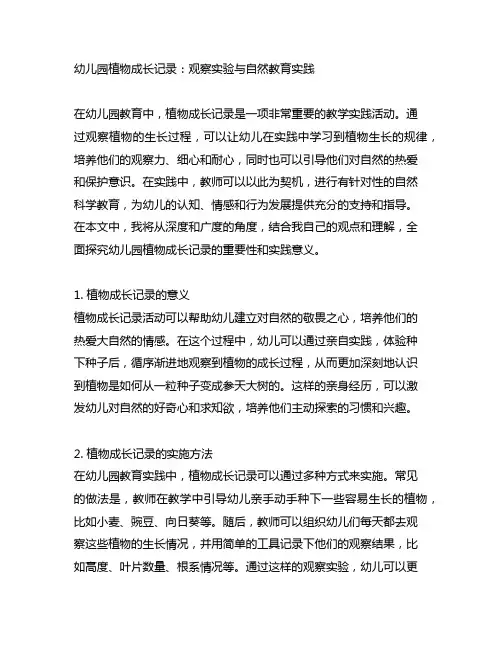 幼儿园植物成长记录：观察实验与自然教育实践