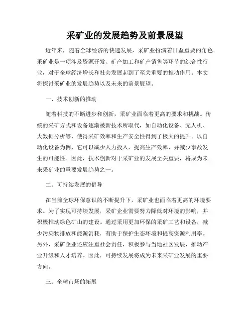 采矿业的发展趋势及前景展望