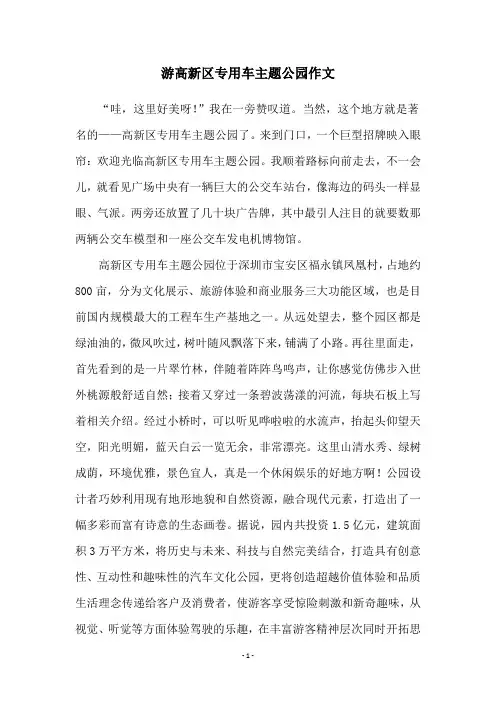 游高新区专用车主题公园作文