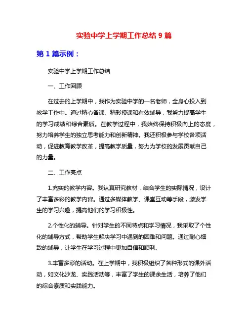实验中学上学期工作总结9篇