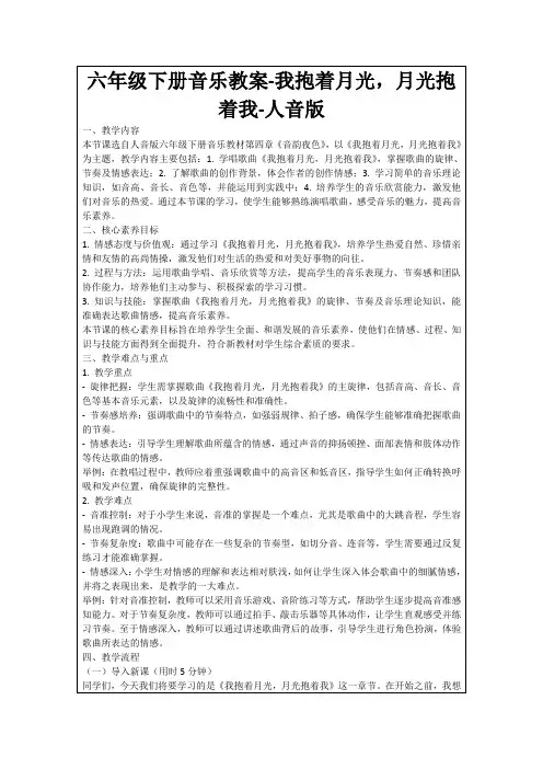 六年级下册音乐教案-我抱着月光,月光抱着我-人音版