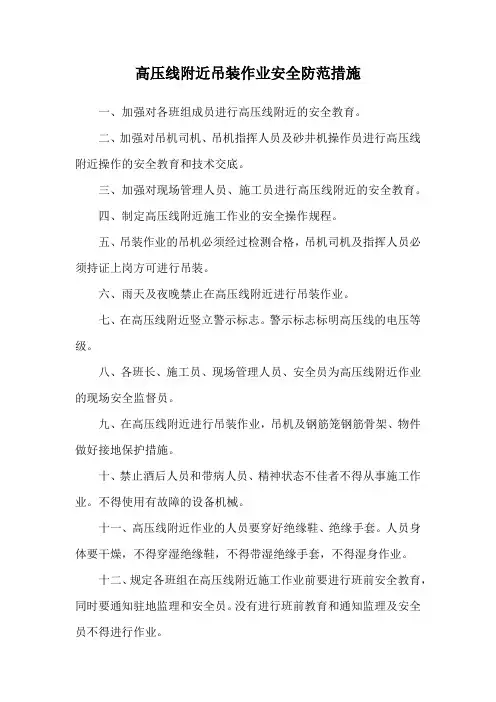 高压线附近吊装作业安全防范措施