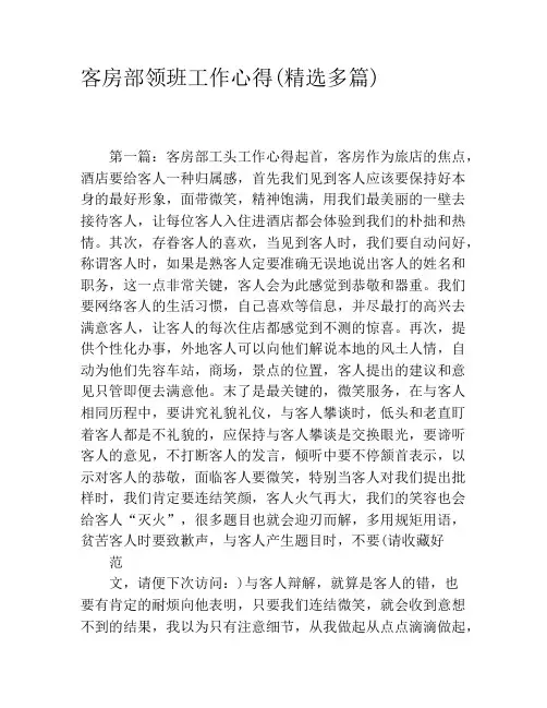 客房部领班工作心得(精选多篇)