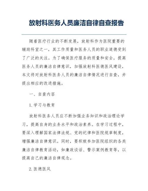 放射科医务人员廉洁自律自查报告