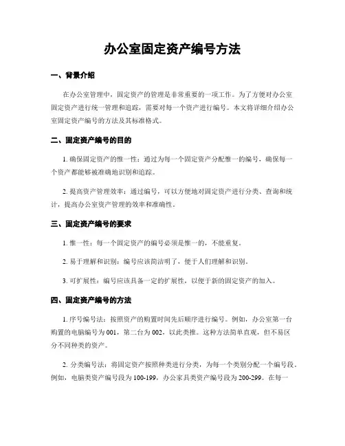 办公室固定资产编号方法