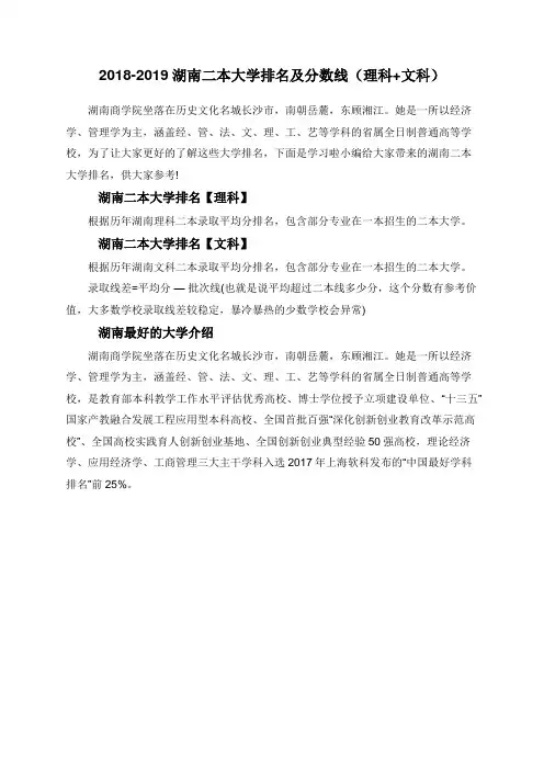 2018-2019湖南二本大学排名及分数线(理科+文科)