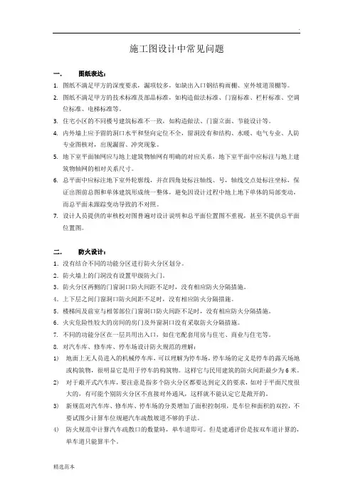 施工图设计中常见问题整理最新版