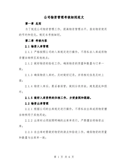公司物资管理考核细则范文（三篇）