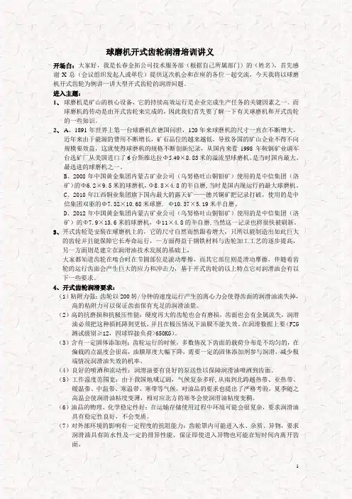 球磨机开式齿轮润滑培训讲义