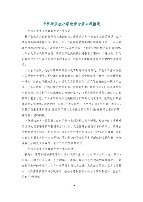 专科毕业生小学教育专业自我鉴定