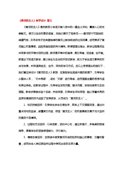 《黄河的主人》教学设计4篇