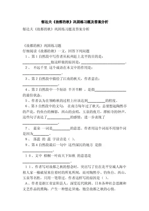 郁达夫《故都的秋》巩固练习题及答案分析