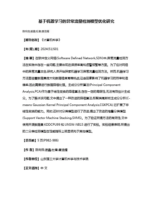 基于机器学习的异常流量检测模型优化研究