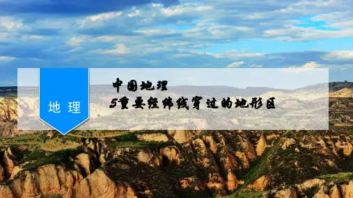 天津市高考中国地理专项复习课件-、重要经纬线穿过的地形区PPT课件