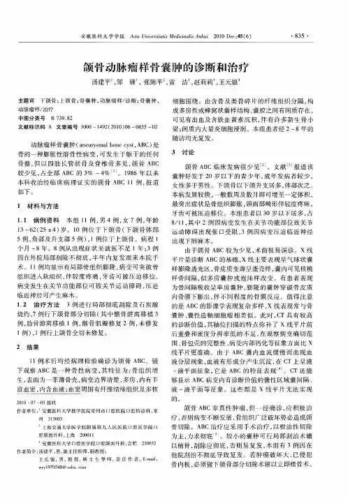 颌骨动脉瘤样骨囊肿的诊断和治疗