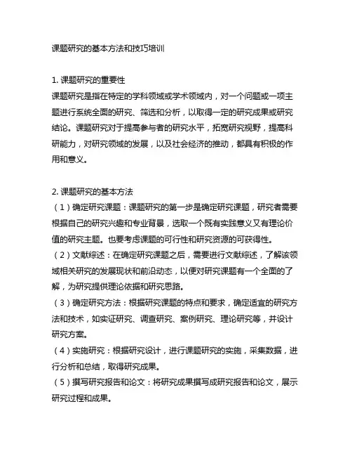 课题研究的基本方法和技巧培训