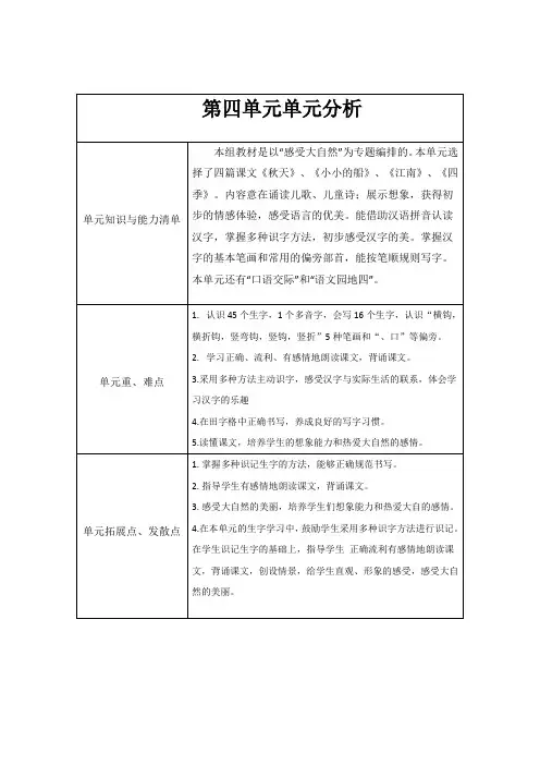 语文一年级上册第四单元单元分析