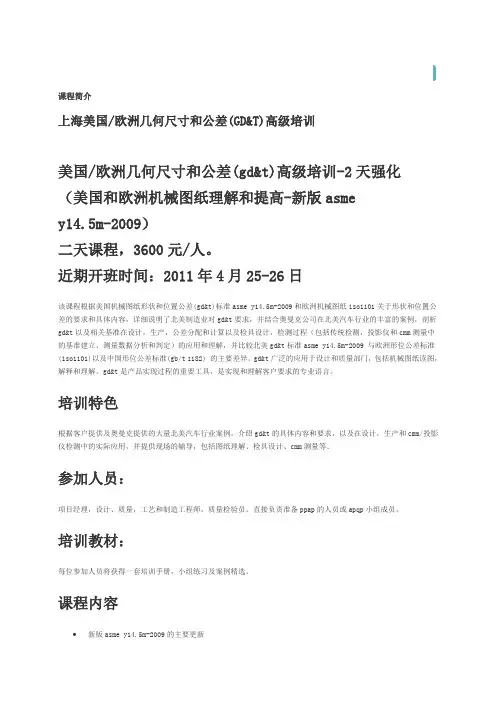 美国欧洲几何尺寸和公差(gd&t)高级培训