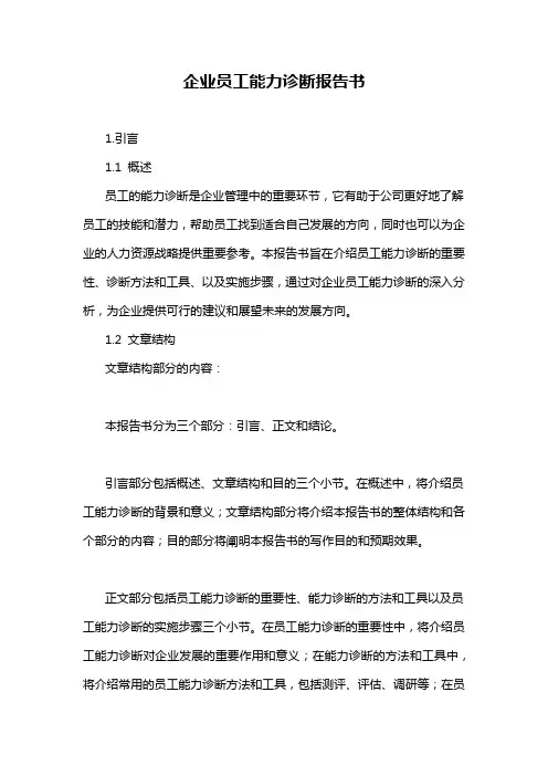 企业员工能力诊断报告书