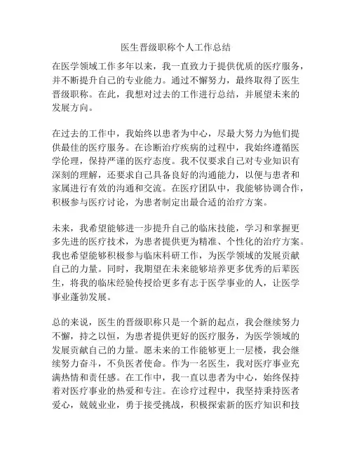 医生晋级职称个人工作总结