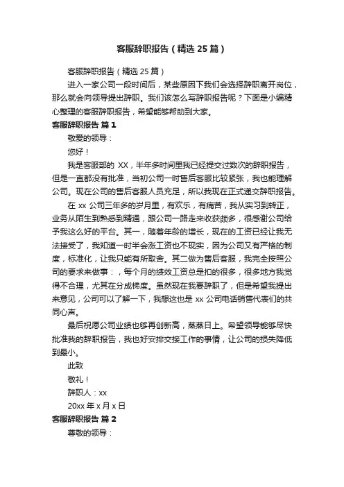 客服辞职报告（精选25篇）