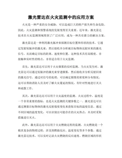 激光雷达在火灾监测中的应用方案