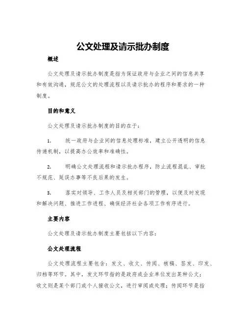 公文处理及请示批办制度