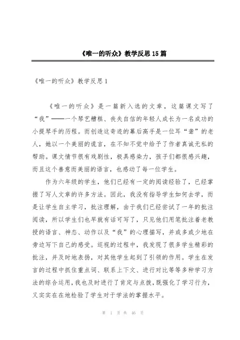 《唯一的听众》教学反思15篇