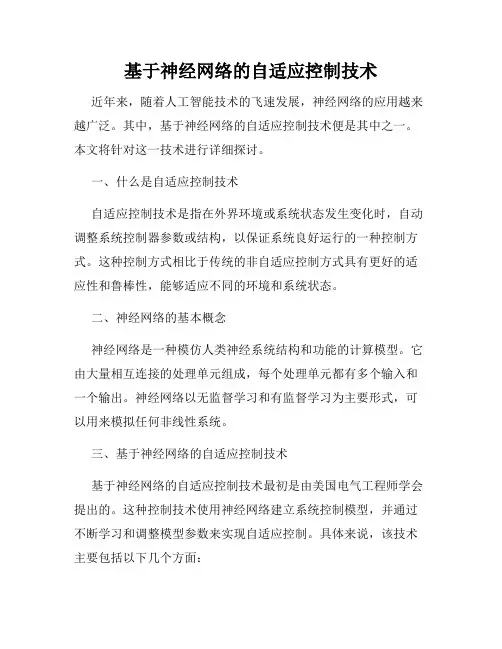 基于神经网络的自适应控制技术
