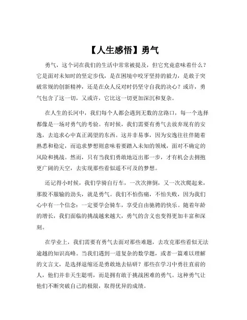 【人生感悟】勇气